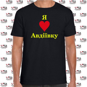 Футболка "Я люблю Авдіївку " чоловіча Футболка "Я люблю Авдіївку " чоловіча