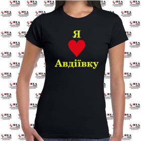 Футболка "Я люблю Авдіївку " жіноча Футболка "Я люблю Авдіївку " жіноча