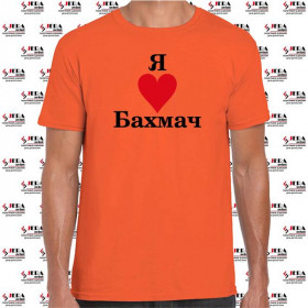 Футболка "Я люблю Бахмач " чоловіча Футболка "Я люблю Бахмач " чоловіча