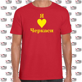 Футболка "Я люблю Черкаси " чоловіча Футболка "Я люблю Черкаси " чоловіча