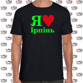 Футболка "Я люблю Ірпінь " чоловіча Футболка "Я люблю Ірпінь " чоловіча