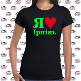 Футболка "Я люблю Ірпінь " жіноча Футболка "Я люблю Ірпінь " жіноча