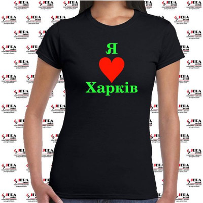 Футболка "Я люблю Харків " жіноча Футболка "Я люблю Харків " жіноча