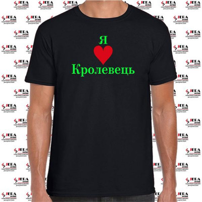 Футболка чоловіча "Я люблю Кролевець "
