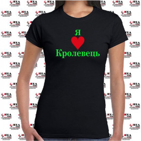 Футболка "Я люблю Кролевець " жіноча Футболка "Я люблю Кролевець " жіноча