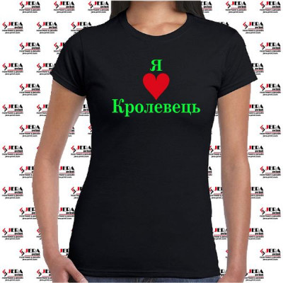 Футболка "Я люблю Кролевець " жіноча Футболка "Я люблю Кролевець " жіноча