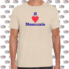 Футболка "Я люблю Миколаїв " чоловіча Футболка "Я люблю Миколаїв " чоловіча