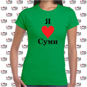 Футболка "Я люблю Суми " жіноча Футболка "Я люблю Суми " жіноча