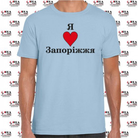 Футболка "Я люблю Запоріжжя " чоловіча Футболка "Я люблю Запоріжжя " чоловіча