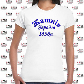 Футболка "Жашків, Україна, 1636 р." жіноча