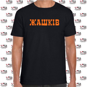 Футболка "Жашків" чоловіча