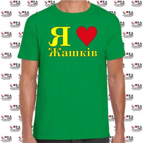 Футболка "Я люблю Жашків " чоловіча Футболка "Я люблю Жашків " чоловіча