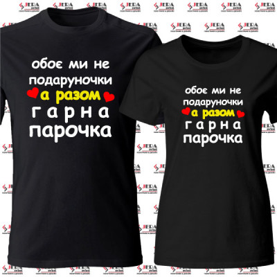 Футболки парні "Гарна парочка" Футболки парні "Гарна парочка"