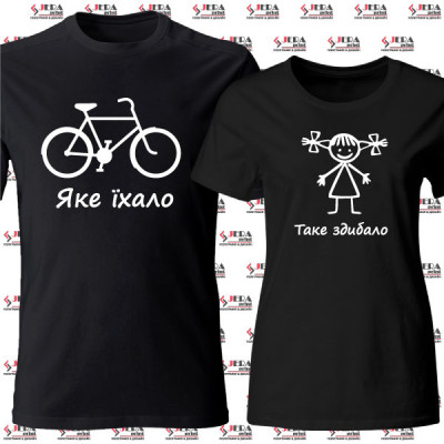 Футболки парні "Яке їхало, таке здибало"