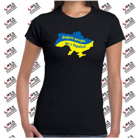 Футболка "Доброго вечора, ми з України" жіноча Футболка "Доброго вечора, ми з України" жіноча