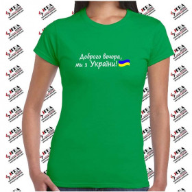 Футболка "Доброго вечора, ми з України" (з прапором) жіноча Футболка "Доброго вечора, ми з України" (з прапором) жіноча