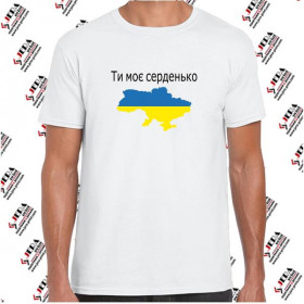 Футболка "Ти моє серденько, Україна" чоловіча Футболка "Ти моє серденько, Україна" чоловіча